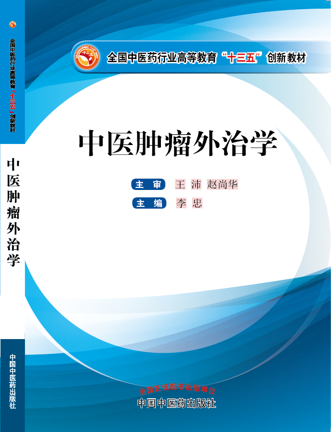 啊啊啊啊啊~操我~操我逼~《中医肿瘤外治学》